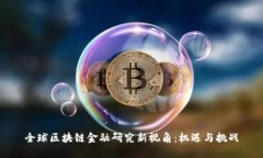 全球区块链金融研究新视