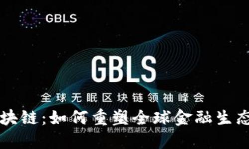 解密区块链：如何重塑全球金融生态的未来