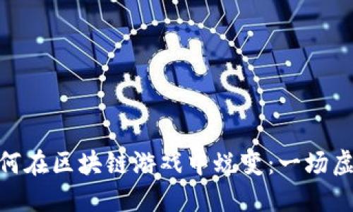 体验愤怒的小鸟如何在区块链游戏中蜕变：一场虚拟世界的弹射革命