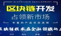 深入了解区块链技术在金