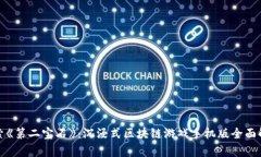 探索《第二宝石》：沉浸