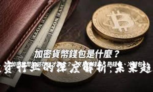区块链金融投资行业的深度解析：未来趋势与投资机会