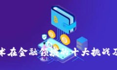 区块链技术在金融领域的