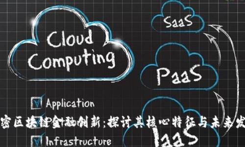 解密区块链金融创新：探讨其核心特征与未来发展