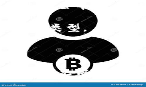 /

/guanjianci

### 区块链打游戏赚钱的原理：全面解析与实际案例分析

区块链技术的发展为各领域带来了颠覆性变革，尤其在游戏行业。近年来，越来越多的玩家开始关注“区块链打游戏赚钱”这一新兴模式。那么，这一模式背后的原理是什么？我们将深入探讨这一问题，包括区块链技术的基本概念、游戏设计理念、玩家经济以及实际案例。

#### 什么是区块链？

区块链是一种去中心化的分布式账本技术，能够确保数据的透明性和安全性。每一个区块都包含了一系列交易记录，并通过加密算法链接前后区块，形成一个不可篡改的链条。这样，任何人都可以查看纪录，但无法随意修改。这种特性，使得区块链在金融、物流、医疗等多个领域得到了广泛应用，更是为游戏行业开辟了新的盈利途径。

#### 区块链在游戏中的应用

在游戏产业中，区块链技术的应用主要有几个方面：数字资产的确权、去中心化的游戏经济以及玩家与开发者的直接互动。游戏中的每一件物品、角色或皮肤都可以被视为一种数字资产，通过区块链进行确权，玩家在游戏中的所有权与交易行为都能够被安全记录。此外，借助智能合约，玩家可以在游戏内自由买卖，创造出属于自己的经济生态。

#### 如何通过游戏赚钱？

那么，玩家是如何在这样的环境中赚钱的呢？其实，主要有以下几种方式：

1. **游戏内交易**：玩家可以通过交易游戏中获得的道具、角色等资产来获利。例如，在《Axie Infinity》中，玩家可以出售自己培育的“Axie”生物，价格会因稀有性、技能等因素而有所不同。

2. **代币奖励**：许多区块链游戏会提供代币作为玩家在游戏中活动的奖励。玩家完成任务、参与对战、或成功交易都可能获得这些代币，随后可以将其兑换为法定货币。

3. **抵押与投资**：有些游戏不仅是简单的玩乐，通过投资和抵押机制，玩家可以将自己持有的数字资产进行抵押，赚取利息收益。

#### 玩家经济的关键

在区块链打游戏赚钱的模式下，形成了一种新的玩家经济。区块链技术打破了传统游戏中“开发者=所有者，玩家=消费者”的固有格局，让玩家成为游戏资产的真正拥有者。每个玩家都可以通过自己的努力和智慧，在这个游戏生态中创造价值。

玩家经济的健康发展，离不开游戏的设计理念和玩家社群的建立。游戏设计者需要为玩家提供足够的激励，不仅仅是金钱方面，还有成就感和归属感。同时，建立良好的社群氛围，可以激励玩家之间的交流与合作，促进游戏生态的文明发展。

#### 实际案例分析

为了更好地理解这一模式，以下是几个成功的区块链游戏案例：

1. **Axie Infinity**：一款基于以太坊的游戏，玩家通过养成和战斗“Axie”生物来获得收益。游戏内每个Axie都是独一无二的，玩家可以通过交易或比赛来获利。目前，Axie Infinity的玩家社区已发展到千万人。

2. **The Sandbox**：玩家可以在此平台上创建、拥有和货币化自己的游戏体验。游戏内的土地、资产都基于区块链技术进行管理，玩家可以通过出售虚拟土地和道具等方式获利。

3. **Decentraland**：一个去中心化的虚拟现实平台，玩家可以在其中创建内容、应用程序并进行交易。平台内的虚拟土地也可被出售或租赁，形成了独特的经济生态。

#### 未来展望

展望未来，区块链打游戏赚钱的模式将会越来越普及。随着技术的不断进步，区块链的应用将更加成熟，相关法规也将逐步完善。如何保障玩家的合法权益、维护游戏内的公平性，将成为各大开发者需要面对的重要问题。

同时，随着玩家对于数字资产的认知不断加深，“玩”与“赚”的界限将会变得越来越模糊。未来，或许会有更多的职业玩家通过数字游戏实现自我价值，甚至成为新的经济类型。

#### 结语

总的来说，区块链技术赋予了游戏一个新的生机，让玩家不仅仅是体验者，更是价值创造者。通过深入了解这一原理和相关案例，我们可以看出，区块链打游戏赚钱的未来充满潜力，值得每一个玩家去探索与参与。