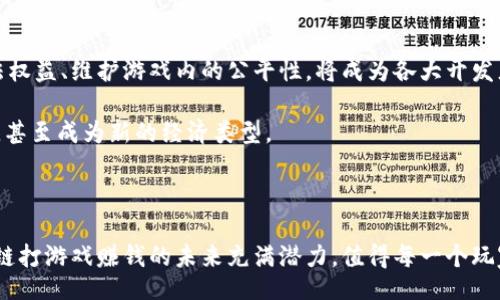 /

/guanjianci

### 区块链打游戏赚钱的原理：全面解析与实际案例分析

区块链技术的发展为各领域带来了颠覆性变革，尤其在游戏行业。近年来，越来越多的玩家开始关注“区块链打游戏赚钱”这一新兴模式。那么，这一模式背后的原理是什么？我们将深入探讨这一问题，包括区块链技术的基本概念、游戏设计理念、玩家经济以及实际案例。

#### 什么是区块链？

区块链是一种去中心化的分布式账本技术，能够确保数据的透明性和安全性。每一个区块都包含了一系列交易记录，并通过加密算法链接前后区块，形成一个不可篡改的链条。这样，任何人都可以查看纪录，但无法随意修改。这种特性，使得区块链在金融、物流、医疗等多个领域得到了广泛应用，更是为游戏行业开辟了新的盈利途径。

#### 区块链在游戏中的应用

在游戏产业中，区块链技术的应用主要有几个方面：数字资产的确权、去中心化的游戏经济以及玩家与开发者的直接互动。游戏中的每一件物品、角色或皮肤都可以被视为一种数字资产，通过区块链进行确权，玩家在游戏中的所有权与交易行为都能够被安全记录。此外，借助智能合约，玩家可以在游戏内自由买卖，创造出属于自己的经济生态。

#### 如何通过游戏赚钱？

那么，玩家是如何在这样的环境中赚钱的呢？其实，主要有以下几种方式：

1. **游戏内交易**：玩家可以通过交易游戏中获得的道具、角色等资产来获利。例如，在《Axie Infinity》中，玩家可以出售自己培育的“Axie”生物，价格会因稀有性、技能等因素而有所不同。

2. **代币奖励**：许多区块链游戏会提供代币作为玩家在游戏中活动的奖励。玩家完成任务、参与对战、或成功交易都可能获得这些代币，随后可以将其兑换为法定货币。

3. **抵押与投资**：有些游戏不仅是简单的玩乐，通过投资和抵押机制，玩家可以将自己持有的数字资产进行抵押，赚取利息收益。

#### 玩家经济的关键

在区块链打游戏赚钱的模式下，形成了一种新的玩家经济。区块链技术打破了传统游戏中“开发者=所有者，玩家=消费者”的固有格局，让玩家成为游戏资产的真正拥有者。每个玩家都可以通过自己的努力和智慧，在这个游戏生态中创造价值。

玩家经济的健康发展，离不开游戏的设计理念和玩家社群的建立。游戏设计者需要为玩家提供足够的激励，不仅仅是金钱方面，还有成就感和归属感。同时，建立良好的社群氛围，可以激励玩家之间的交流与合作，促进游戏生态的文明发展。

#### 实际案例分析

为了更好地理解这一模式，以下是几个成功的区块链游戏案例：

1. **Axie Infinity**：一款基于以太坊的游戏，玩家通过养成和战斗“Axie”生物来获得收益。游戏内每个Axie都是独一无二的，玩家可以通过交易或比赛来获利。目前，Axie Infinity的玩家社区已发展到千万人。

2. **The Sandbox**：玩家可以在此平台上创建、拥有和货币化自己的游戏体验。游戏内的土地、资产都基于区块链技术进行管理，玩家可以通过出售虚拟土地和道具等方式获利。

3. **Decentraland**：一个去中心化的虚拟现实平台，玩家可以在其中创建内容、应用程序并进行交易。平台内的虚拟土地也可被出售或租赁，形成了独特的经济生态。

#### 未来展望

展望未来，区块链打游戏赚钱的模式将会越来越普及。随着技术的不断进步，区块链的应用将更加成熟，相关法规也将逐步完善。如何保障玩家的合法权益、维护游戏内的公平性，将成为各大开发者需要面对的重要问题。

同时，随着玩家对于数字资产的认知不断加深，“玩”与“赚”的界限将会变得越来越模糊。未来，或许会有更多的职业玩家通过数字游戏实现自我价值，甚至成为新的经济类型。

#### 结语

总的来说，区块链技术赋予了游戏一个新的生机，让玩家不仅仅是体验者，更是价值创造者。通过深入了解这一原理和相关案例，我们可以看出，区块链打游戏赚钱的未来充满潜力，值得每一个玩家去探索与参与。