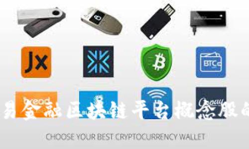 深度解读：贸易金融区块链平台概念股的机遇与风险