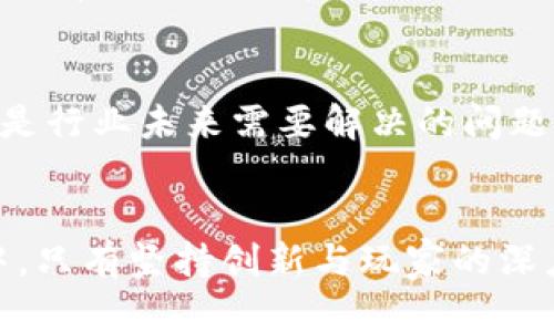 区块链游戏项目：如何重塑数字娱乐的未来

区块链, 游戏, 数字收藏, 去中心化/guanjianci

区块链游戏：创新与传统的交汇点
区块链游戏，结合了区块链技术与视频游戏的概念，创造出一种全新的数字娱乐模式。它们不仅仅是游戏，而是一种参与和互动的新方式。在传统游戏中，玩家的成就和物品往往局限于游戏内部，无法转移或交易。而区块链游戏通过去中心化的方式，允许玩家真正拥有数字资产，使得游戏的玩法、经济系统和互动模式发生了革命性的变化。

区块链技术如何改变游戏行业
首先，区块链提供了透明性和安全性，所有的交易记录都被储存在一个不可篡改的公共账本中。这意味着玩家可以放心地进行虚拟物品的买卖，而不必担心欺诈问题。其次，区块链允许玩家在不同的游戏平台之间转移资产，使得游戏的边界变得模糊，促进了跨平台的合作与交流。

数字资产的真正拥有权
在过去，游戏物品的所有权属于游戏公司，玩家在游戏中所获得的一切资产通常被视为租赁权。而在区块链游戏中，玩家通过基于区块链的非同质化代币（NFTs）拥有他们的数字资产。每一个NFT代表一个独特的游戏物品，玩家可以自由买卖、交易，甚至将其用于其他生态系统中。这种资产的真正归属感，使得玩家更愿意投入时间和精力去培养和发展他们的虚拟财富。

去中心化与社区驱动的发展
区块链游戏通常鼓励开发者与玩家之间的互动，许多项目采用了去中心化的治理模型。玩家不仅是消费者，更是创作者和决策者，他们能够参与游戏规则的制定和生态系统的演变。例如，某些游戏允许玩家通过持有代币来投票决定游戏的更新方向或新功能。这种社区驱动的发展模式，使得游戏的内容更加多样化和灵活，更能满足玩家的需求。

激励机制：玩家的参与价值
区块链游戏里，玩家往往可以通过参与游戏玩法获得奖励，创造出一种“玩赚”的模式。玩家可以通过完成任务、参加活动来获得代币或者NFT，这些可以在市场上交易或用于游戏中的特殊功能。这种激励机制不仅提高了玩家的参与度，也促进了虚拟经济的繁荣。越来越多的玩家开始意识到，在游戏中投入的时间和精力能够转化为实际的经济价值，这推动了区块链游戏的普及。

未来展望：区块链游戏的潜力与挑战
尽管区块链游戏前景广阔，但它们也面临着一些挑战。例如，技术的复杂性和高昂的交易费用可能会让新玩家却步。此外，如何妥善管理玩家的权益和避免过度投机的行为，也是行业未来需要解决的问题。

结语：新数字时代的娱乐方式
总的来说，区块链游戏项目不仅仅是一场技术的革命，更是对数字娱乐的一种全新理解。它融合了经济、艺术、技术和社交，为玩家提供了独特的体验。在这个快速发展的领域中，只有坚持创新与玩家的深度互动，才能持续吸引玩家并推动行业的长足发展。