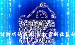 探讨区块链游戏的成本：