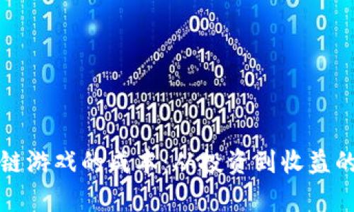 探讨区块链游戏的成本：从投资到收益的全面分析