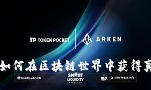 揭秘AXK游戏：如何在区块链世界中获得真实收益与乐趣