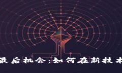 把握区块链金融的最后机