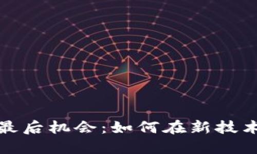 把握区块链金融的最后机会：如何在新技术浪潮中立足并获利