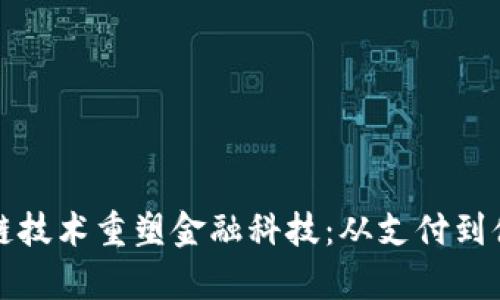 如何利用区块链技术重塑金融科技：从支付到借贷的全面分析