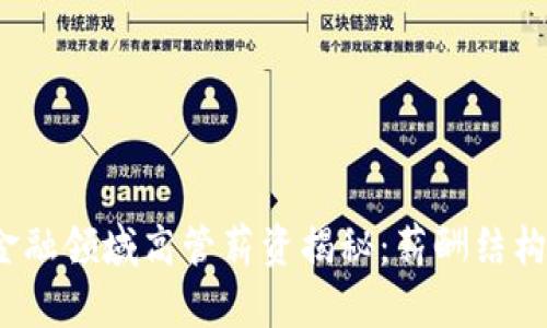 2023年区块链金融领域高管薪资揭秘：薪酬结构及行业趋势解析