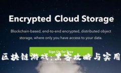 深入探索区块链游戏：黑