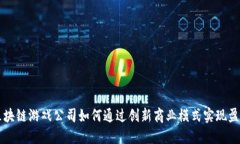 区块链游戏公司如何通过