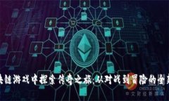 在区块链游戏中探索传奇