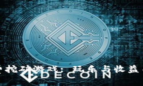 探索区块链免费挖矿游戏: 玩乐与收益并存的数字世界