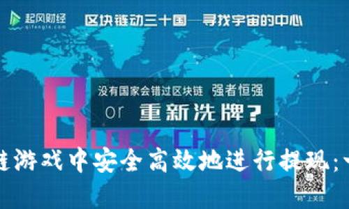 如何在区块链游戏中安全高效地进行提现：一份全面指南