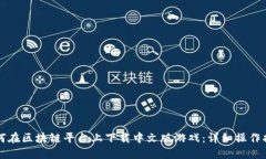 如何在区块链平台上下载