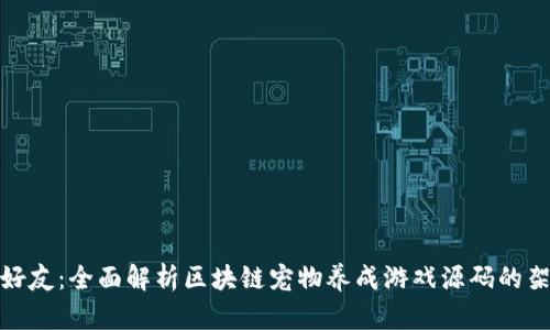 创造虚拟好友：全面解析区块链宠物养成游戏源码的架构与实现