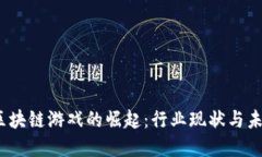 2021中国区块链游戏的崛起