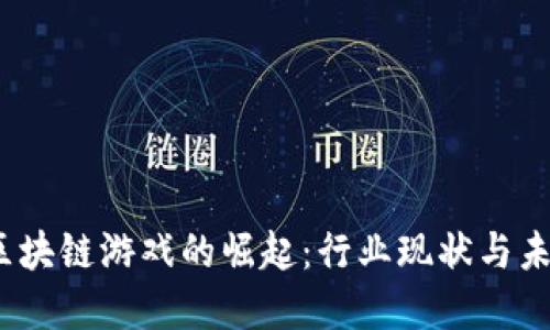 2021中国区块链游戏的崛起：行业现状与未来发展趋势