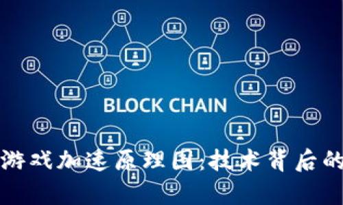 如何理解区块链游戏加速原理图：技术背后的机制与应用分析
