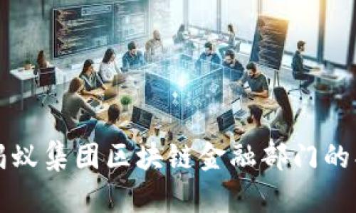 深入探索蚂蚁集团区块链金融部门的创新与发展