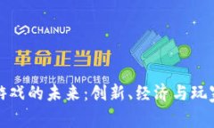 探索区块链游戏的未来：