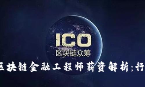 2023年湖北地区区块链金融工程师薪资解析：行业现状与未来趋势