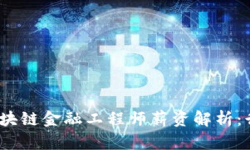 2023年湖北地区区块链金融工程师薪资解析：行业现状与未来趋势