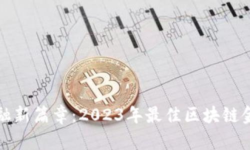 揭开未来金融新篇章：2023年最佳区块链金融小说推荐