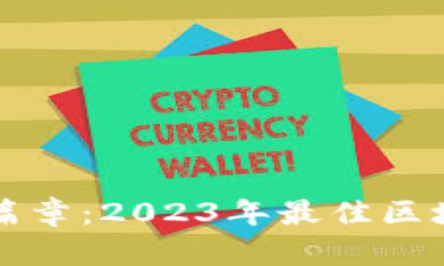 揭开未来金融新篇章：2023年最佳区块链金融小说推荐