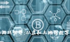 区块链技术赋能的游戏世