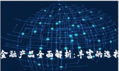 万向区块链金融产品全面