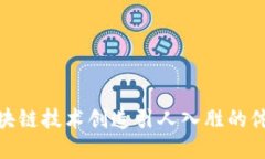 如何利用区块链技术创造