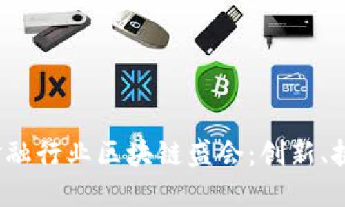 探秘2018年金融行业区块链盛会：创新、挑战与未来展望