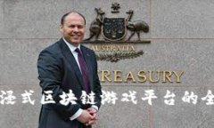 打造沉浸式区块链游戏平