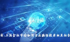 深度剖析：上海金融市场