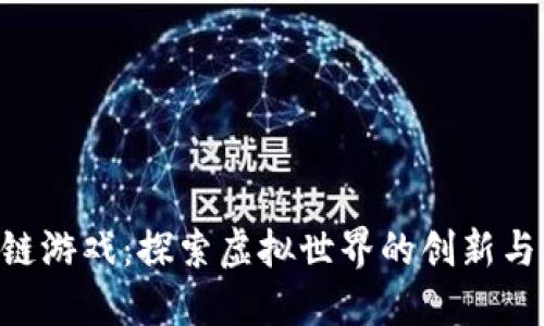腾讯Z区块链游戏：探索虚拟世界的创新与经济新模式