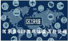 区块链技术如何革新GRP游