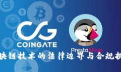 金融区块链技术的法律边