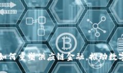 区块链技术如何重塑供应