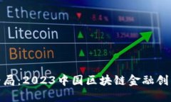 探索未来金融格局：2023中