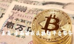 探索跨境金融的未来：全