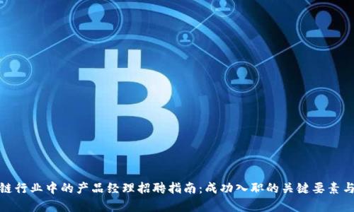 金融区块链行业中的产品经理招聘指南：成功入职的关键要素与能力解析