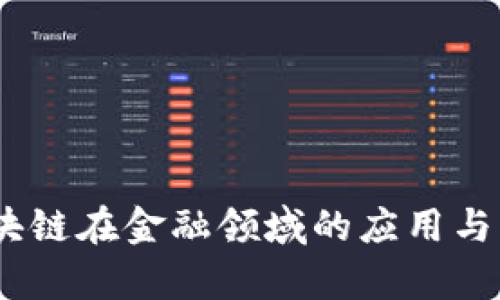 深度解析：区块链在金融领域的应用与未来发展趋势