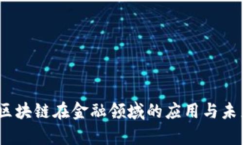 深度解析：区块链在金融领域的应用与未来发展趋势